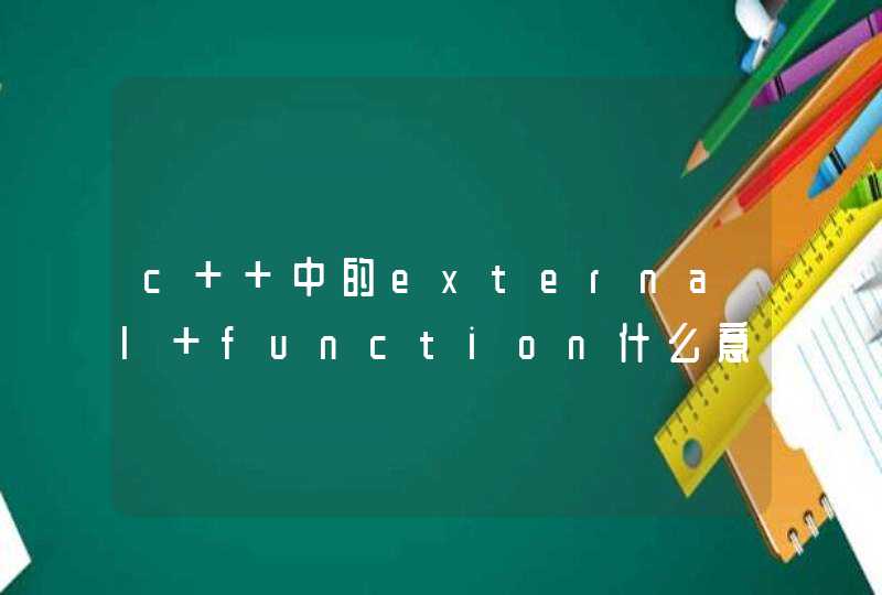 c++中的external function什么意思