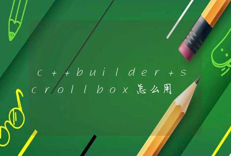 c++builder scrollbox怎么用