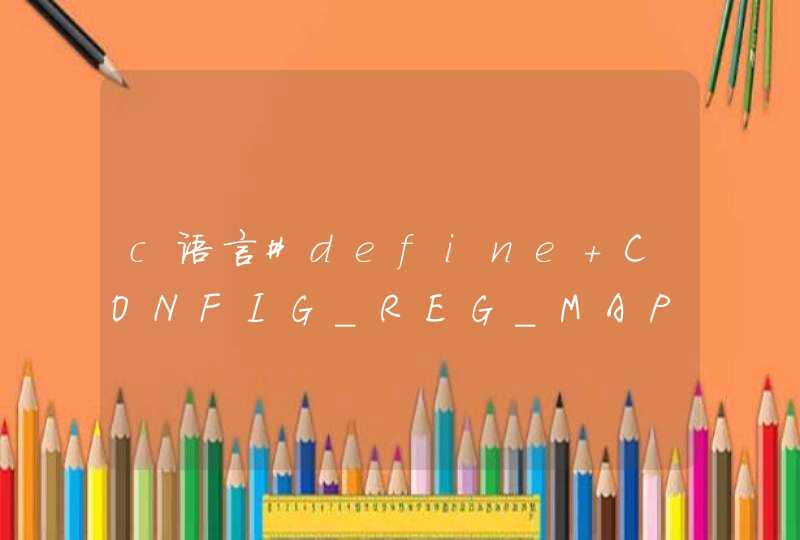 c语言#define CONFIG_REG_MAP_NR (501)中的给501加括号什么意思？