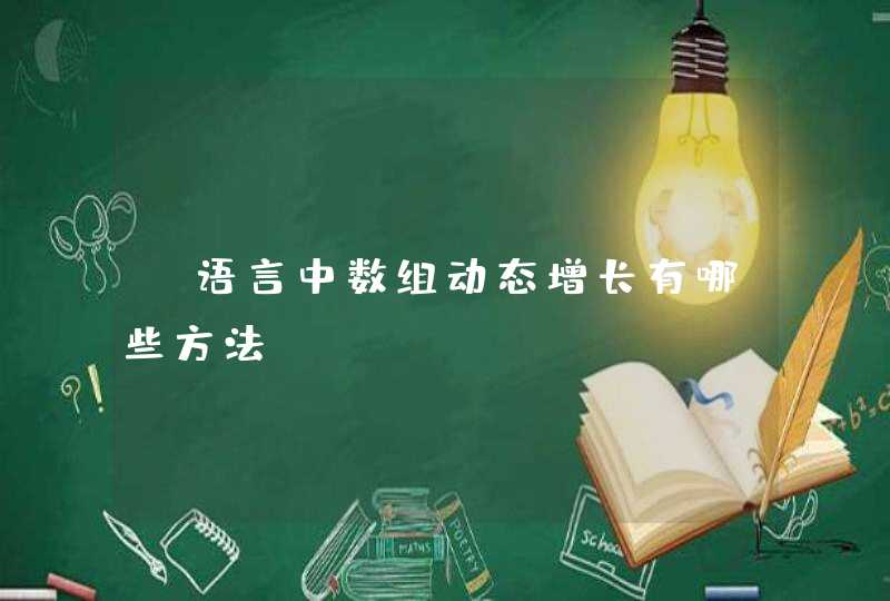 c语言中数组动态增长有哪些方法？