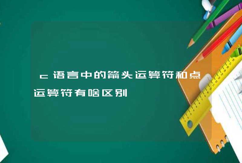 c语言中的箭头运算符和点运算符有啥区别