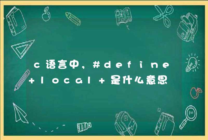 c语言中，#define local 是什么意思