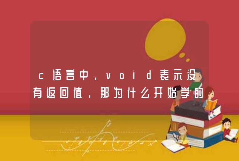 c语言中，void表示没有返回值，那为什么开始学的时候，int main(void)这里还要加vo