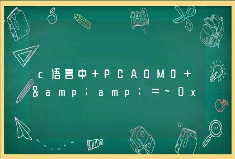 c语言中 PCAOMD &amp;=~0x40什么意思中的&amp;有什么作用，什么意思呀