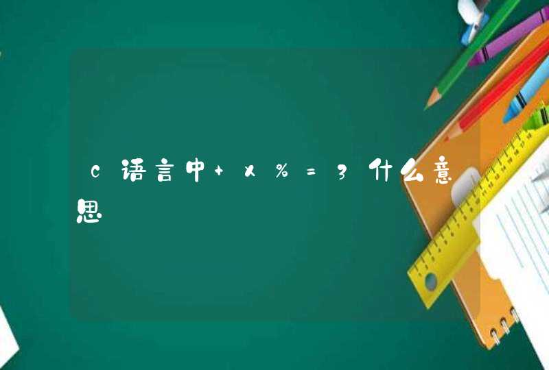 c语言中 x%=3什么意思