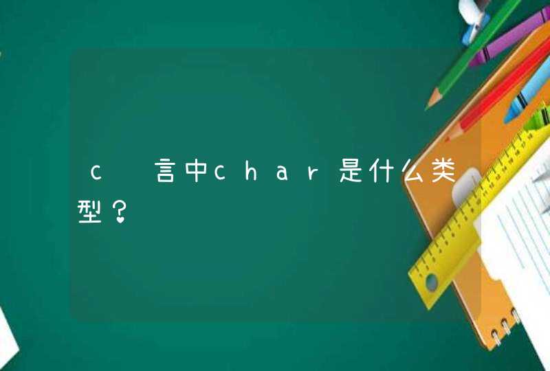 c语言中char是什么类型？