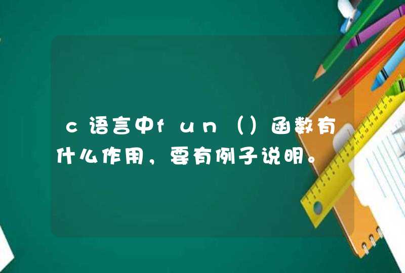 c语言中fun（）函数有什么作用，要有例子说明。