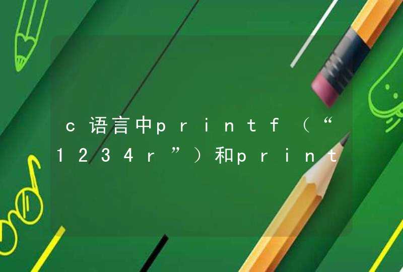 c语言中printf（“1234r”）和printf（“ 1234r”）为什么两个输出有区别