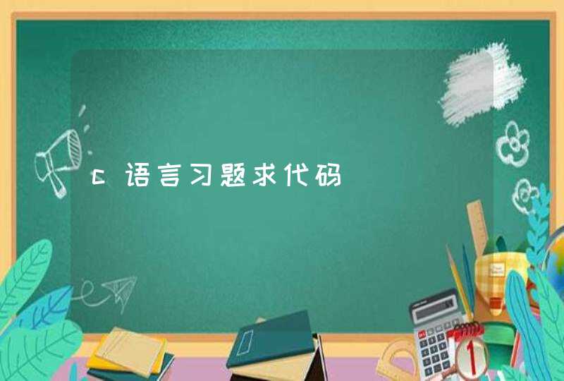 c语言习题求代码