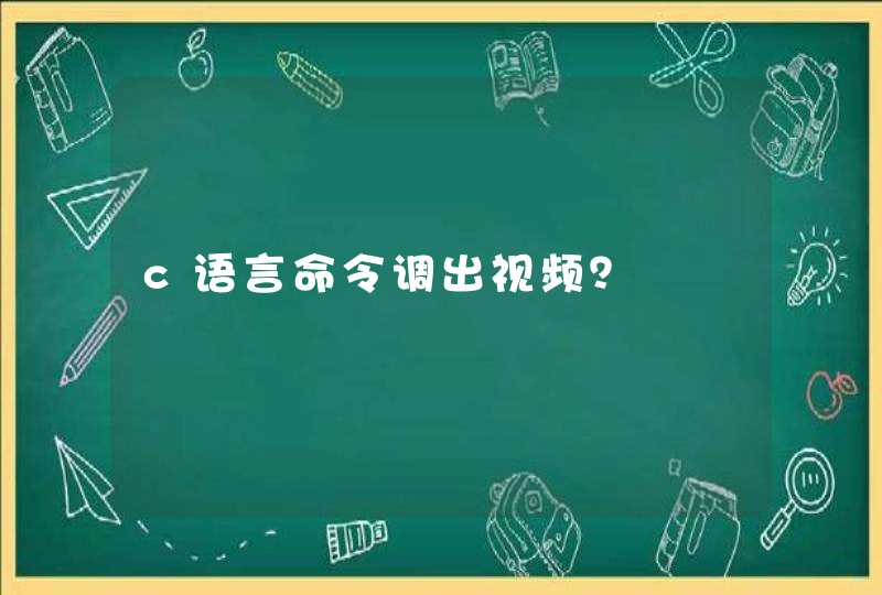 c语言命令调出视频？