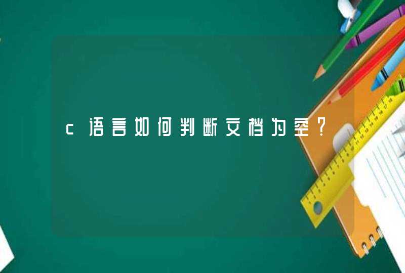 c语言如何判断文档为空？