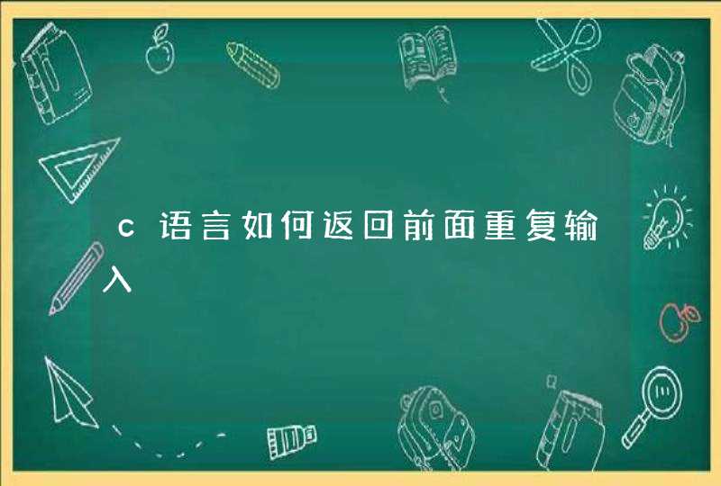 c语言如何返回前面重复输入