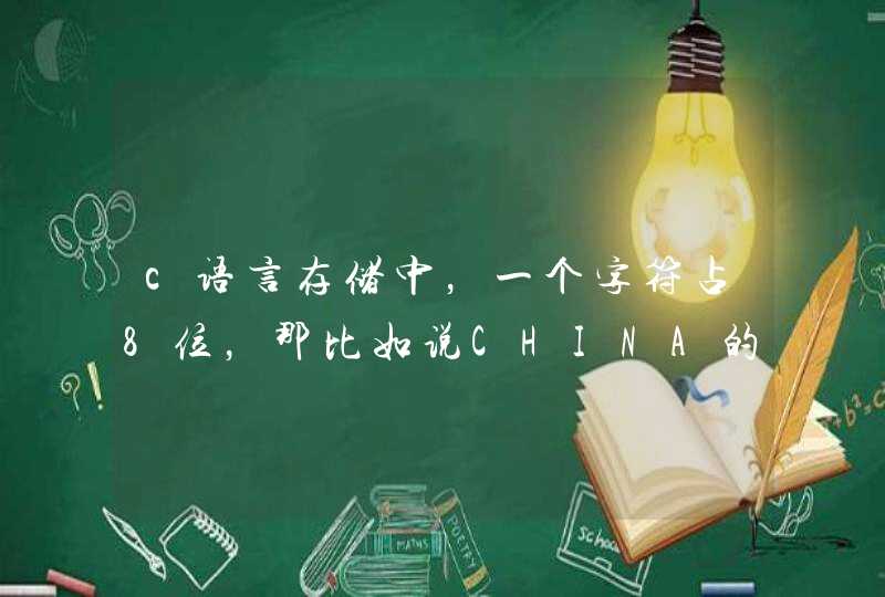 c语言存储中，一个字符占8位，那比如说CHINA的字符串就占40位吗