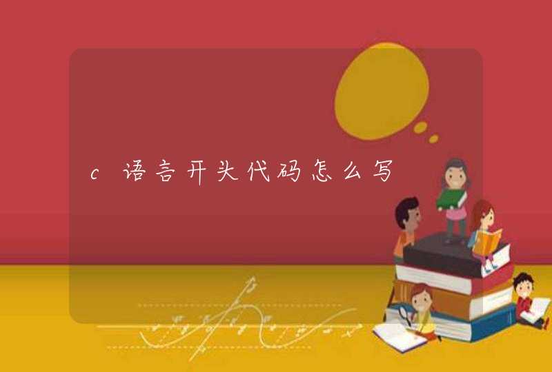 c语言开头代码怎么写