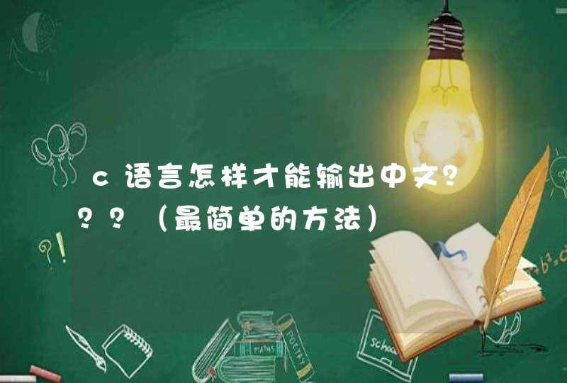 c语言怎样才能输出中文？？？（最简单的方法）,第1张