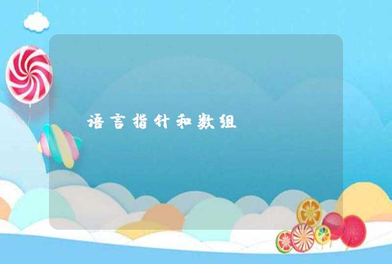 c语言指针和数组