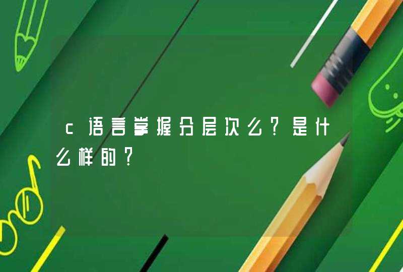 c语言掌握分层次么？是什么样的？