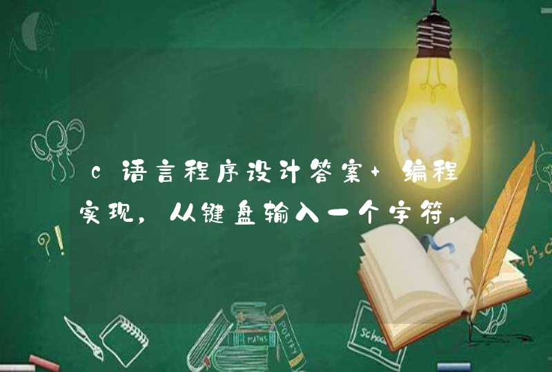 c语言程序设计答案 编程实现，从键盘输入一个字符，则输出其后的字符，如输入‘A’则输出‘B’？