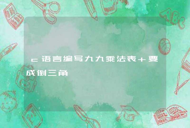 c语言编写九九乘法表 要成倒三角