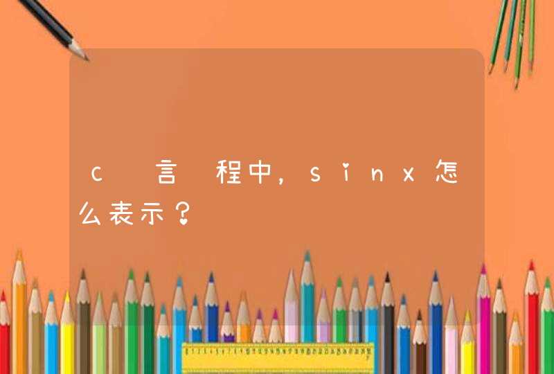c语言编程中，sinx怎么表示？,第1张