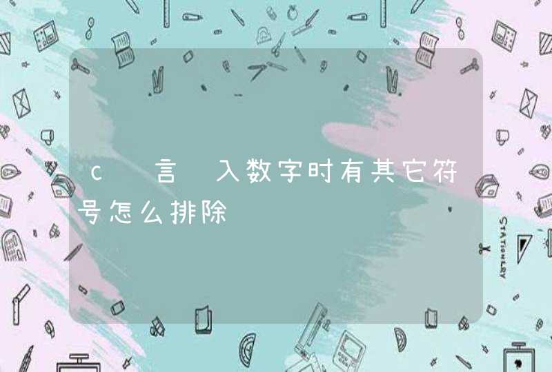 c语言输入数字时有其它符号怎么排除