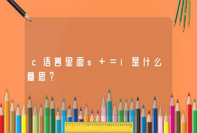 c语言里面s+=i是什么意思？