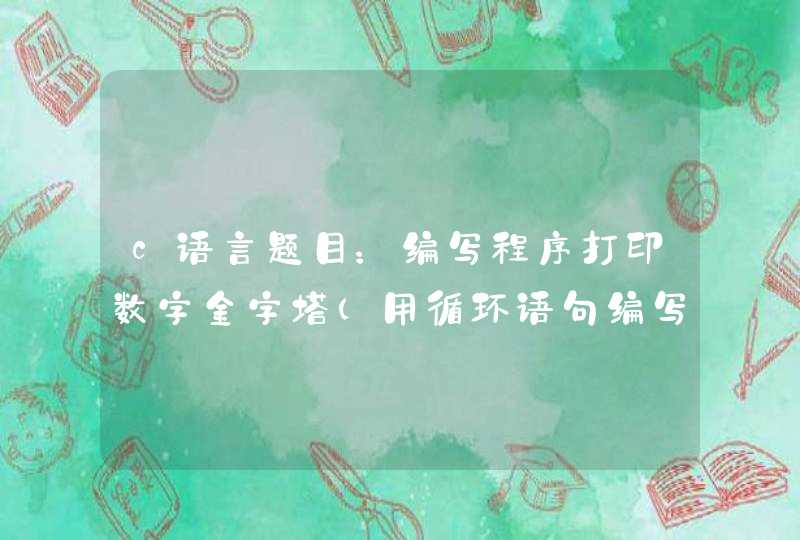 c语言题目：编写程序打印数字金字塔（用循环语句编写） 1