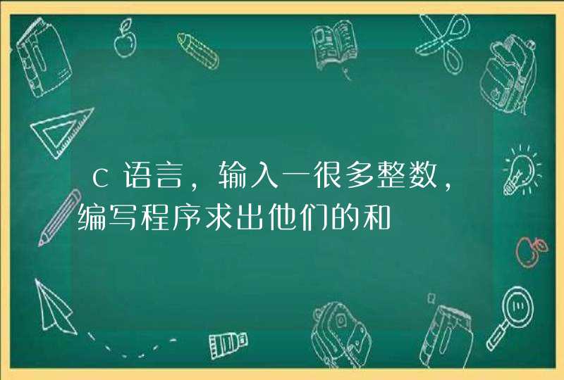 c语言，输入一很多整数，编写程序求出他们的和