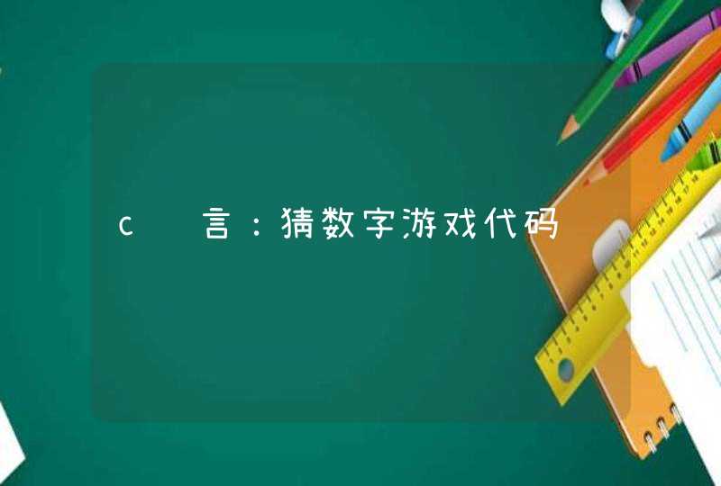 c语言：猜数字游戏代码