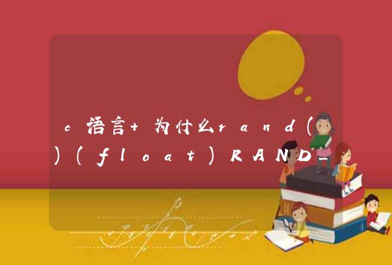 c语言 为什么rand()(float)RAND_MAX;能产生随机数