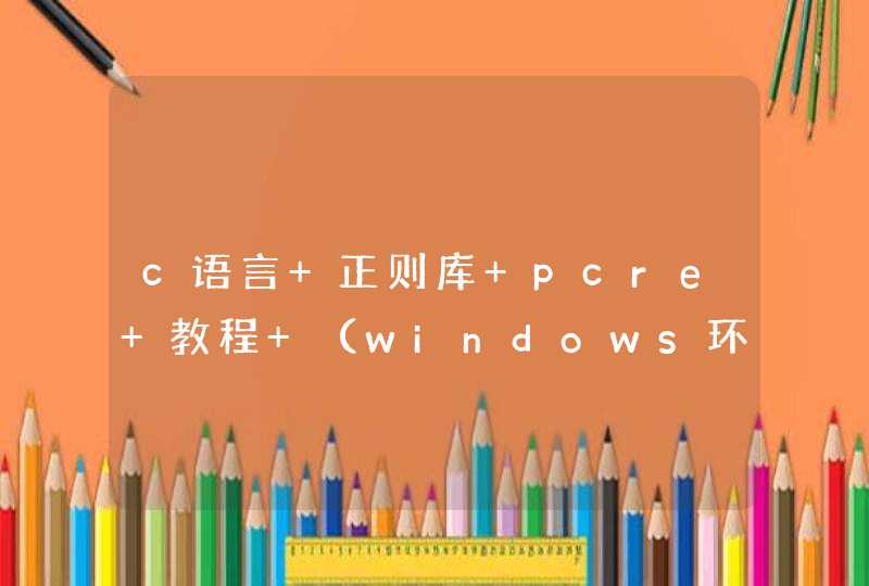 c语言 正则库 pcre 教程 （windows环境）