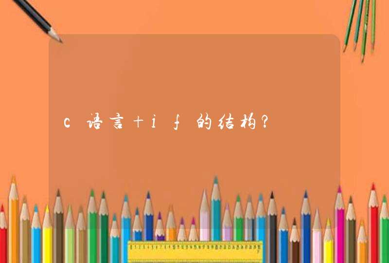 c语言 if的结构？