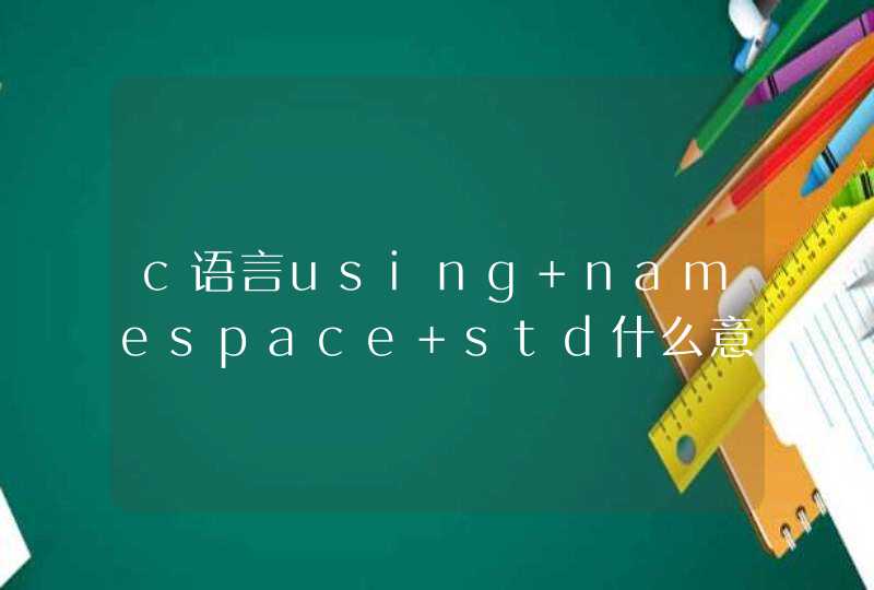 c语言using namespace std什么意思