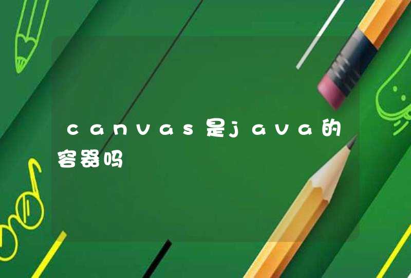 canvas是java的容器吗