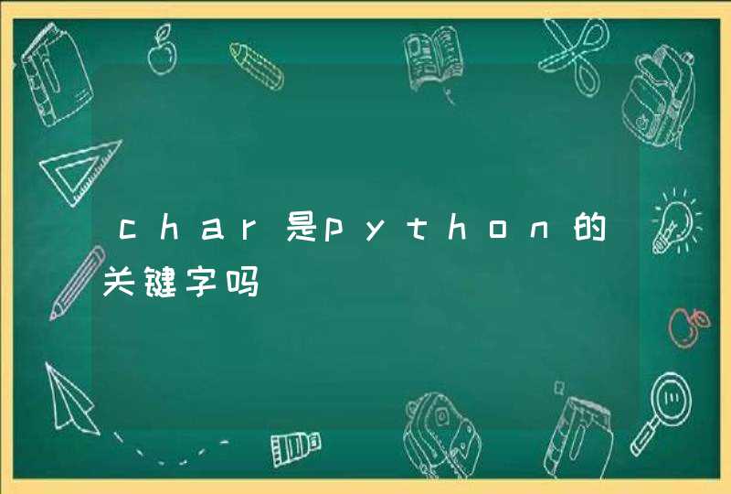 char是python的关键字吗