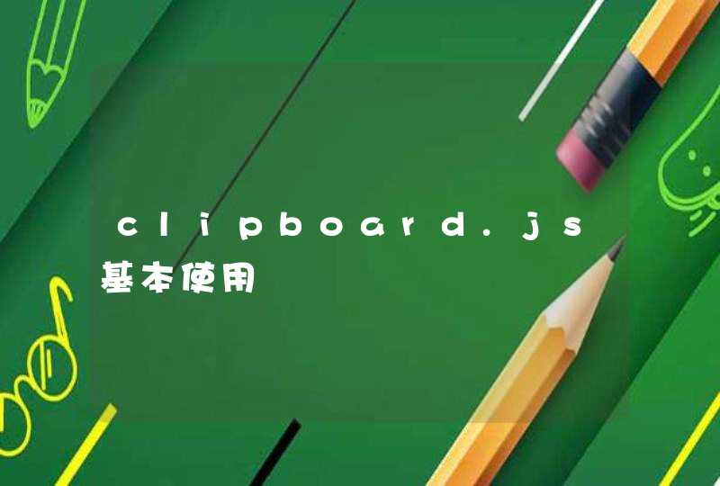clipboard.js基本使用,第1张