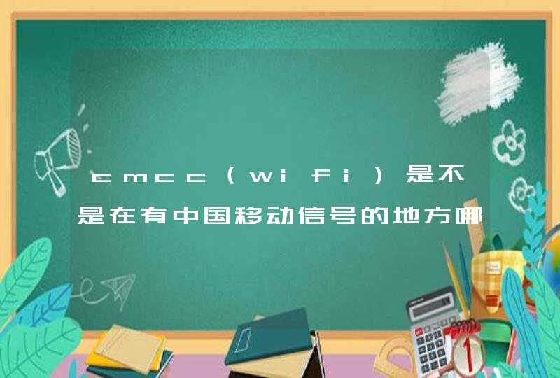 cmcc（wifi)是不是在有中国移动信号的地方哪里都可以用？如果去其他地方这个算不算漫游啊？,第1张