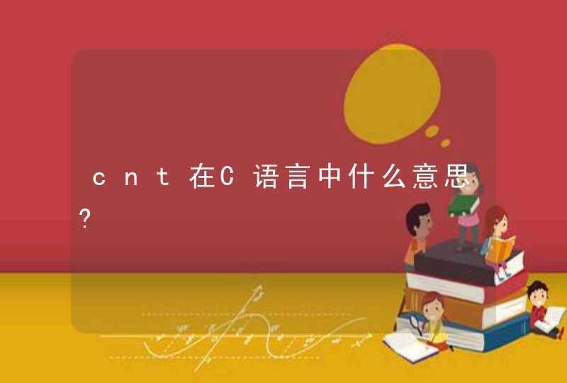 cnt在C语言中什么意思?