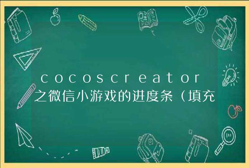 cocoscreator之微信小游戏的进度条（填充模式）