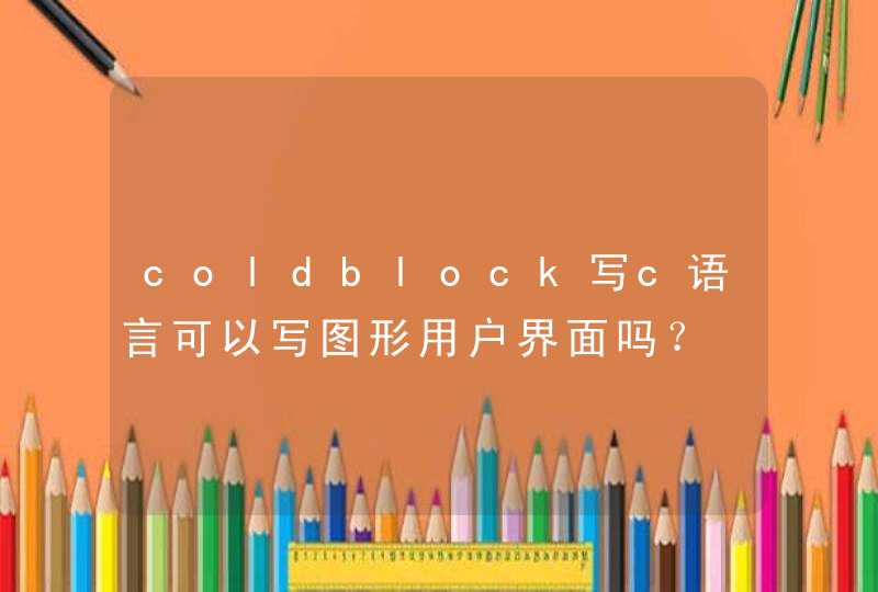 coldblock写c语言可以写图形用户界面吗？