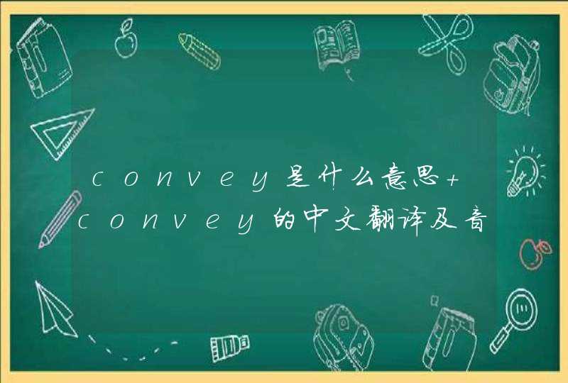 convey是什么意思 convey的中文翻译及音标,第1张