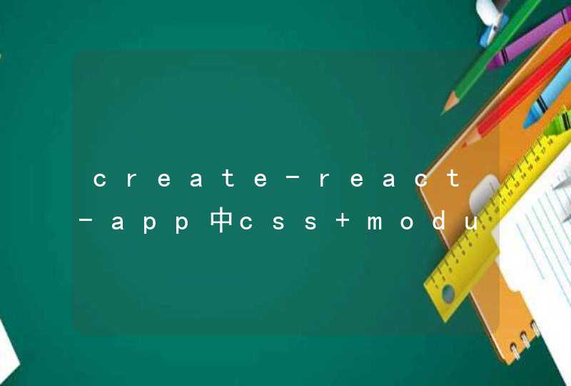 create-react-app中css module无效的解决办法,第1张
