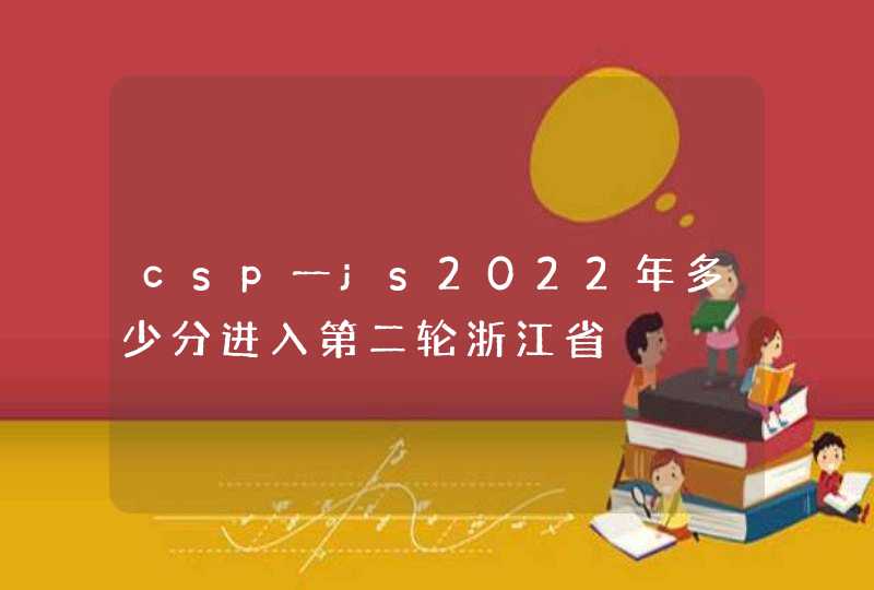 csp一js2022年多少分进入第二轮浙江省,第1张