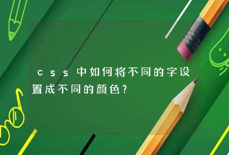 css中如何将不同的字设置成不同的颜色？