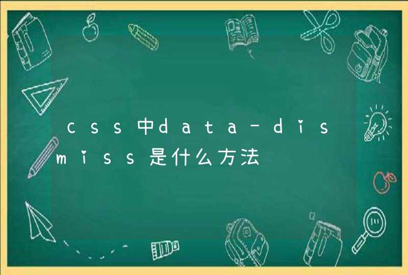 css中data-dismiss是什么方法