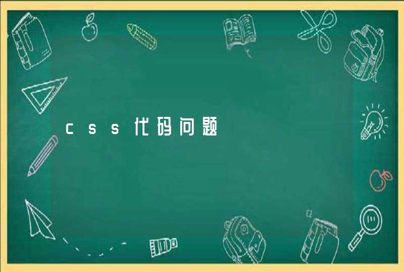 css代码问题