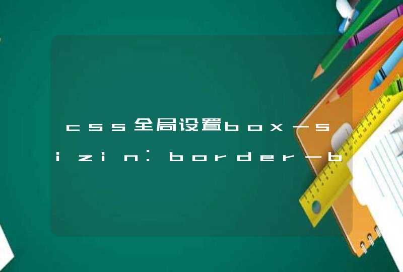 css全局设置box-sizin:border-box,现在有一个div内不需要这个参数来设置，怎