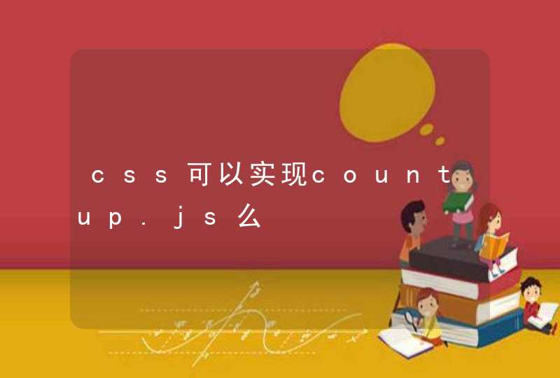 css可以实现countup.js么