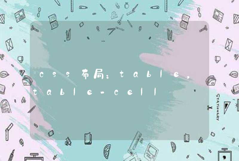 css布局：table，table-cell