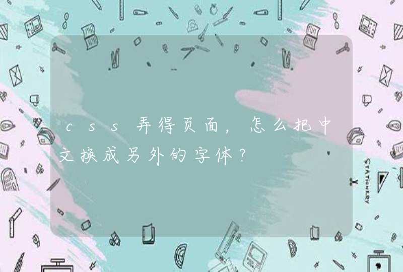 css弄得页面，怎么把中文换成另外的字体？